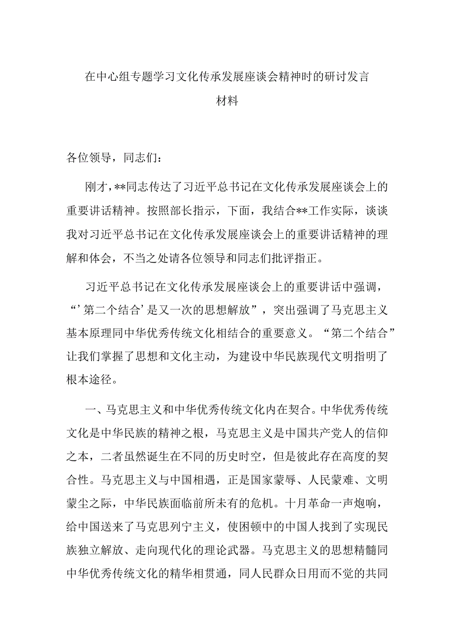 在中心组专题学习文化传承发展座谈会精神时的研讨发言材料.docx_第1页