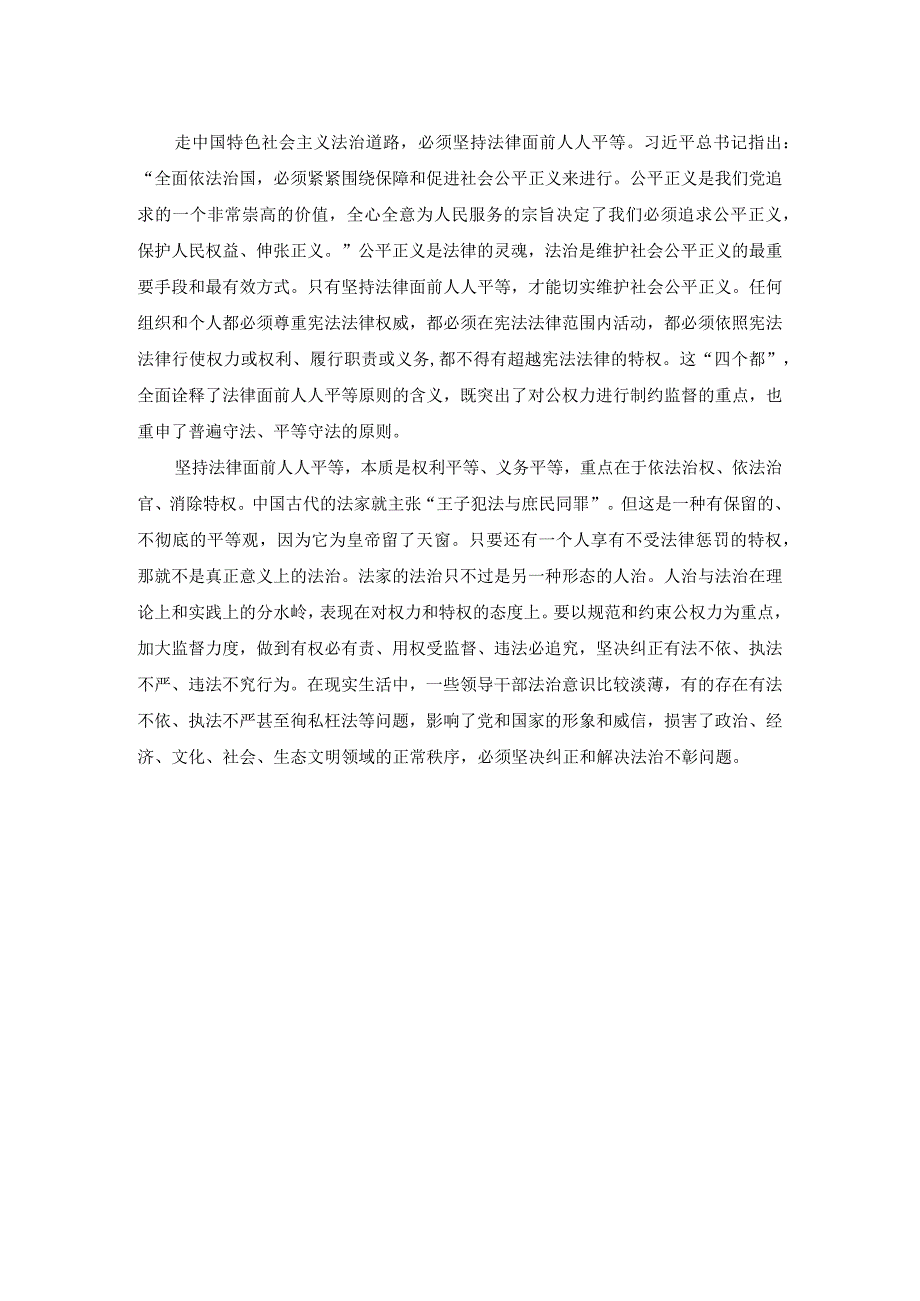 法律面前人人平等对于坚持走中国特色社会主义法治道路的意义是什么？参考答案.docx_第2页