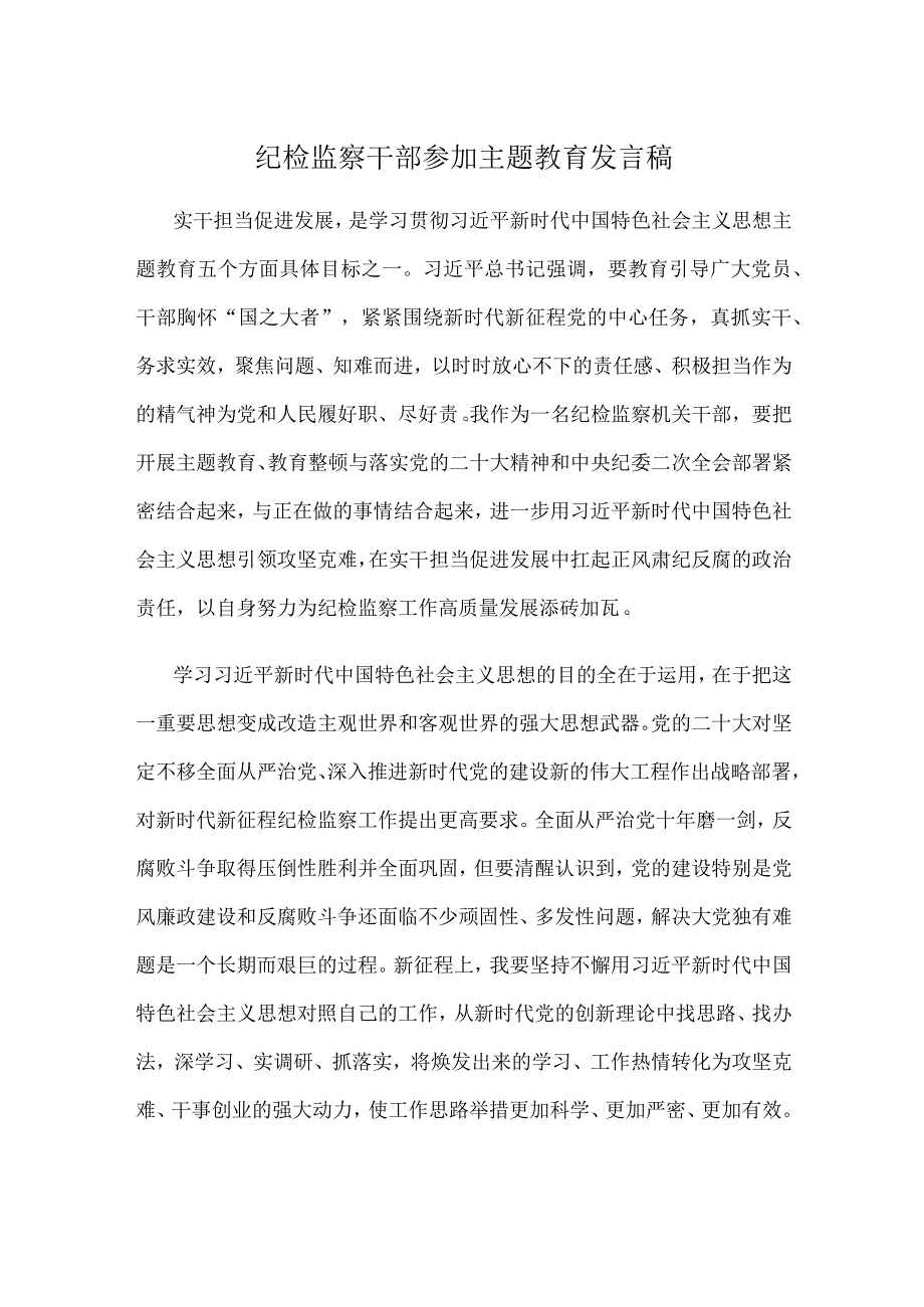 纪检监察干部参加主题教育发言稿.docx_第1页