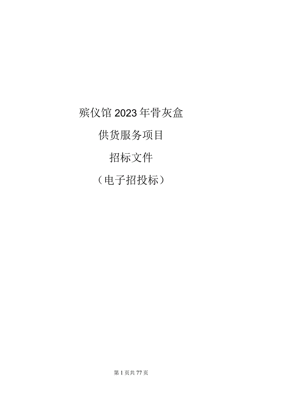 殡仪馆2023年骨灰盒供货服务项目招标文件.docx_第1页