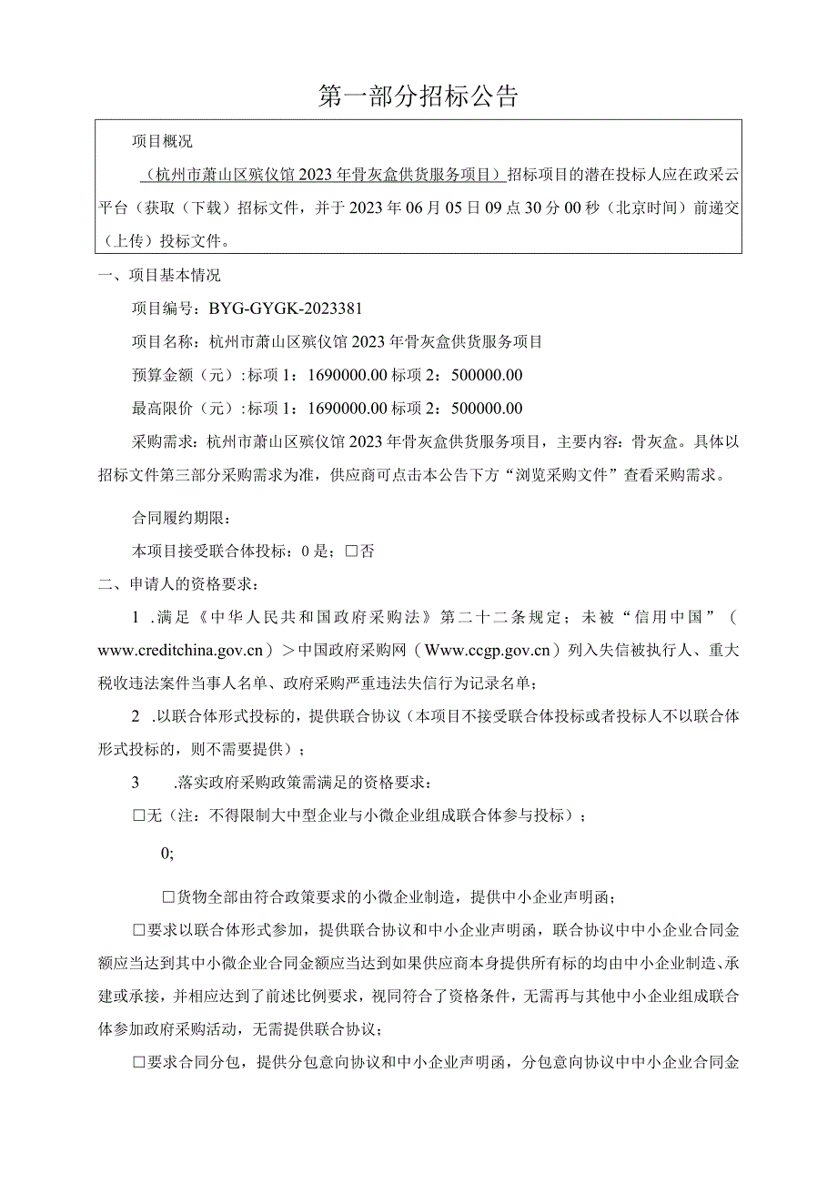 殡仪馆2023年骨灰盒供货服务项目招标文件.docx_第3页