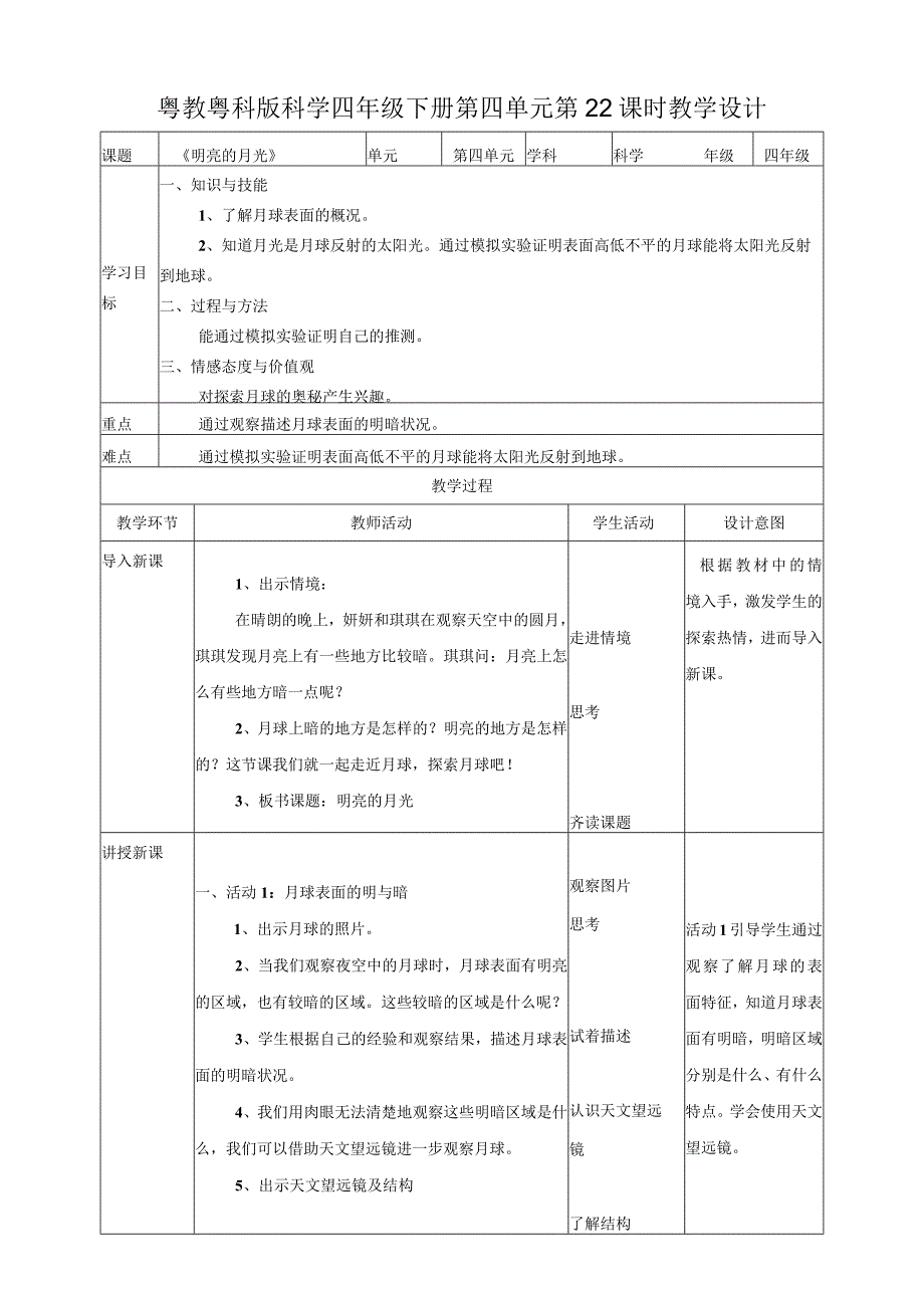 第22课《明亮的月光》教案.docx_第1页