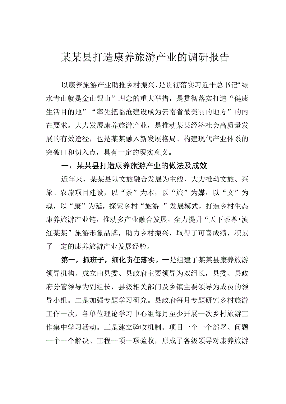 某某县打造康养旅游产业的调研报告.docx_第1页