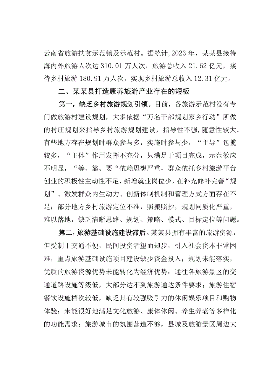 某某县打造康养旅游产业的调研报告.docx_第3页