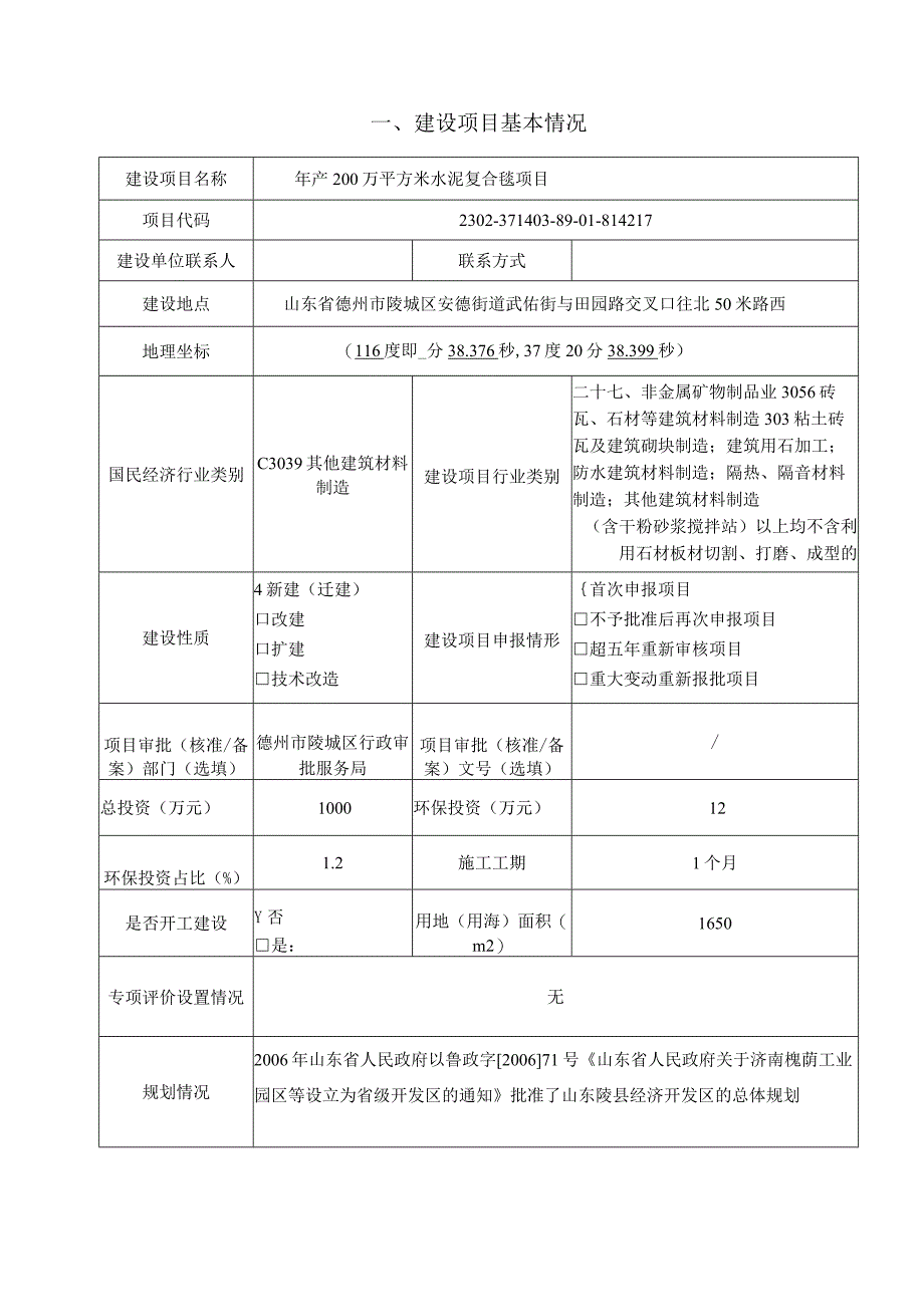 年产200万平方米水泥复合毯项目 环评报告表.docx_第2页