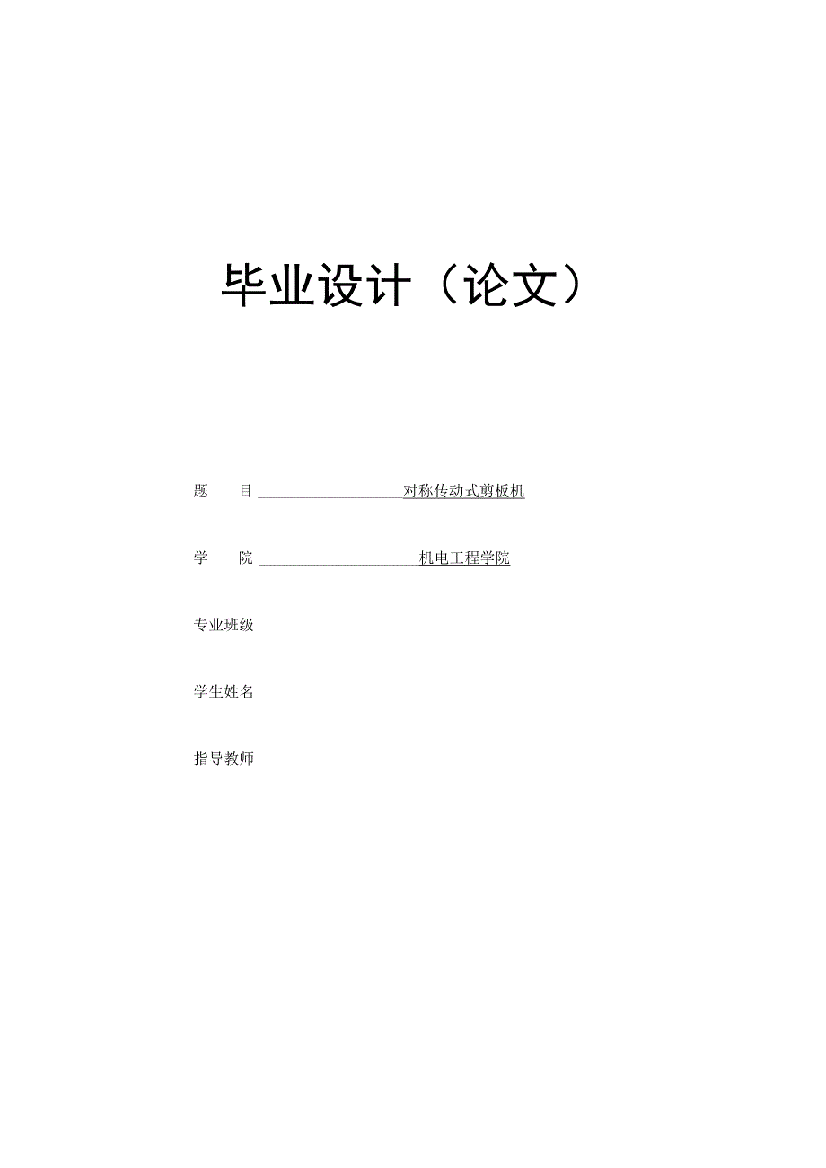 毕业设计论文对称传动式剪板机设计.docx_第1页