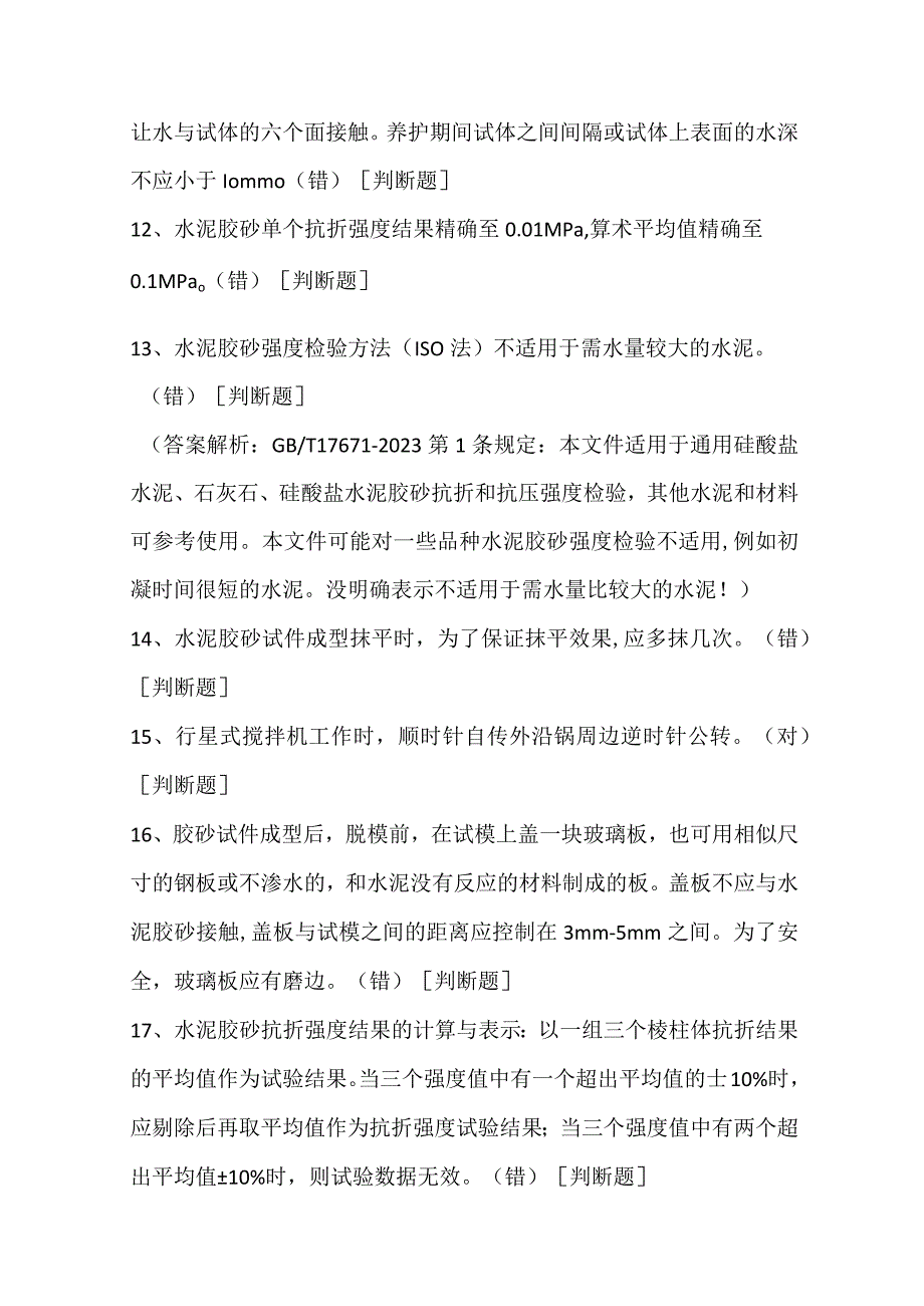 水泥胶砂强度检验方法ISO法考试试题附答案.docx_第2页