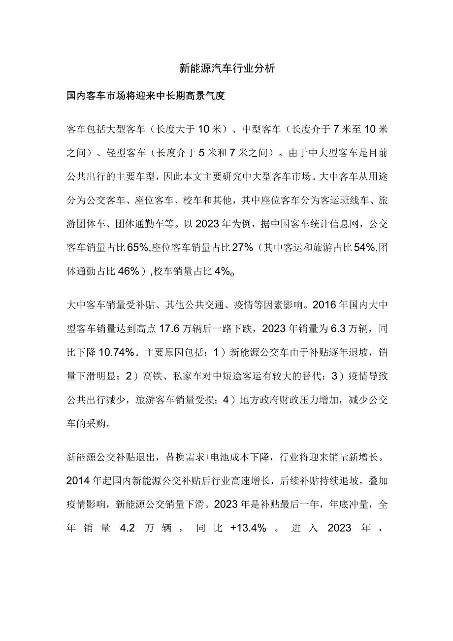 新能源汽车行业分析.docx_第1页