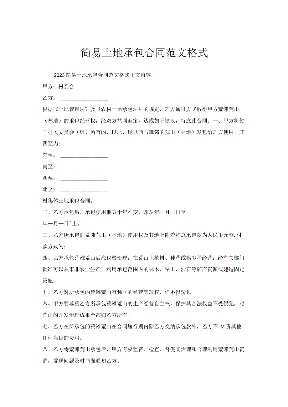 简易土地承包合同范文格式.docx_第1页