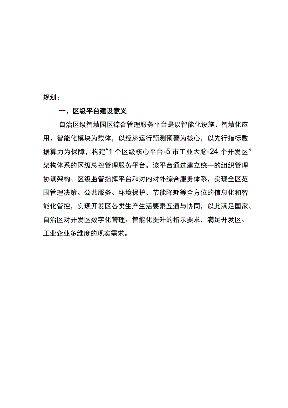 宁夏自治区级智慧园区综合管理服务平台建设方案.docx_第2页