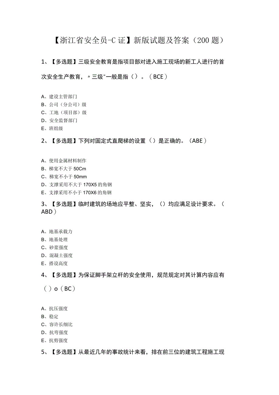 浙江省安全员C证新版试题及答案200题.docx_第1页