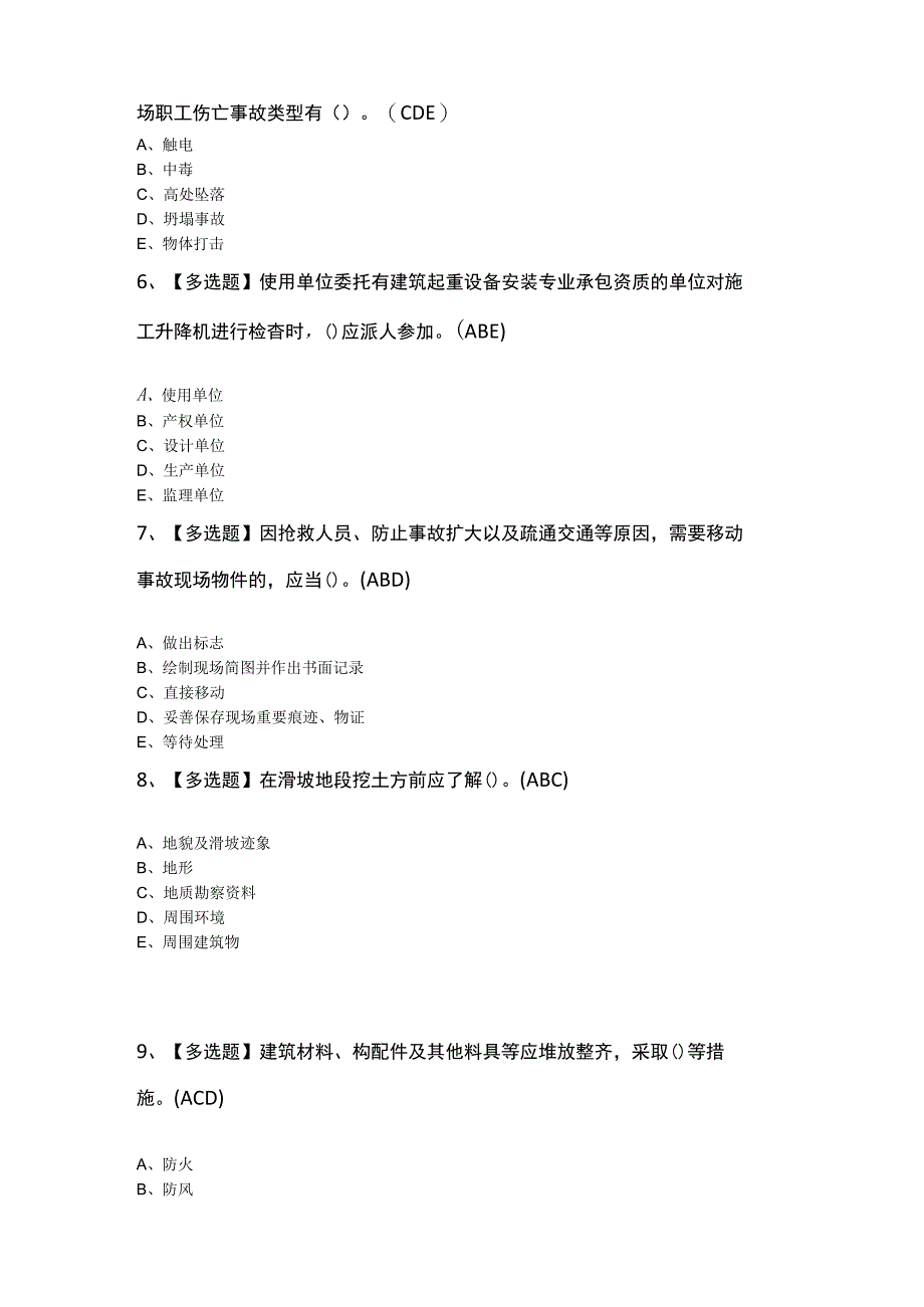 浙江省安全员C证新版试题及答案200题.docx_第2页