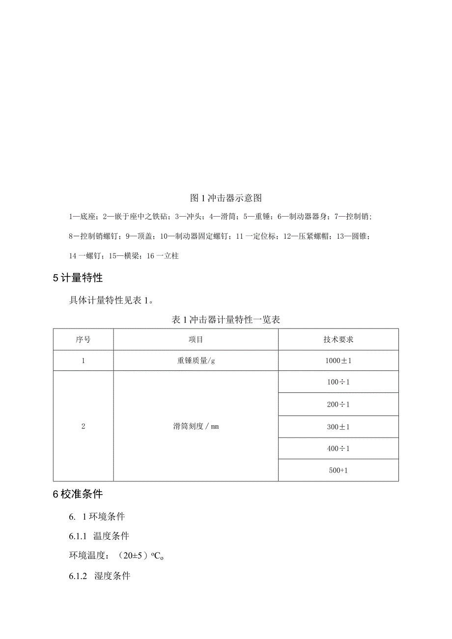 漆膜冲击试验器校准规范.docx_第3页