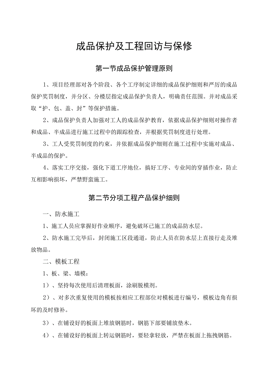 成品保护工程保修措施纯方案8页.docx_第1页