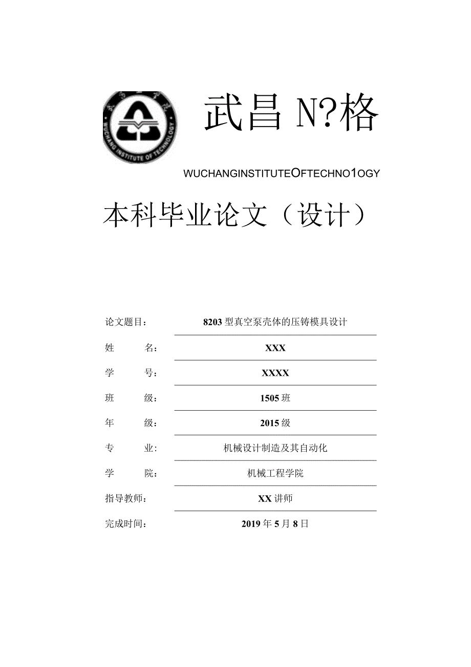 毕业设计论文真空泵壳体压铸模具设计.docx_第1页