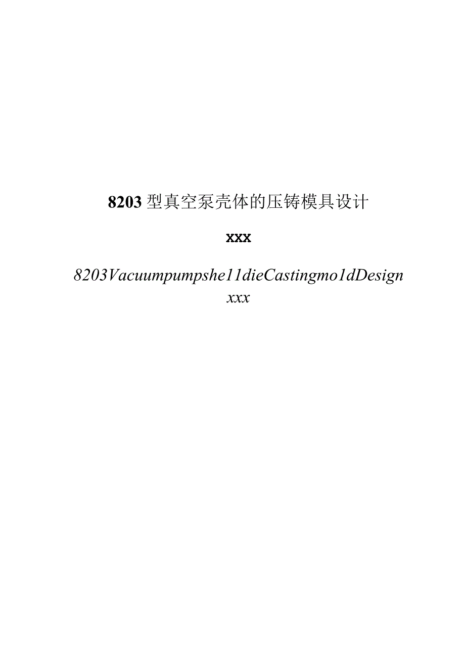 毕业设计论文真空泵壳体压铸模具设计.docx_第3页