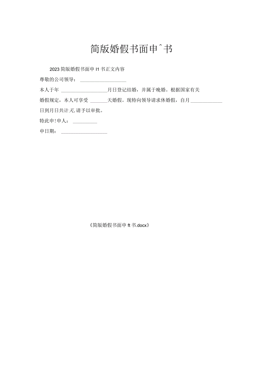简版婚假书面申请书.docx_第1页