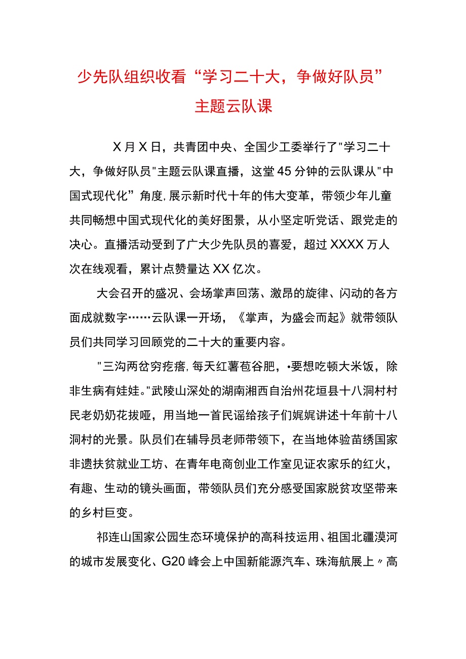 少先队组织收看学习二十大争做好队员主题云队课.docx_第1页