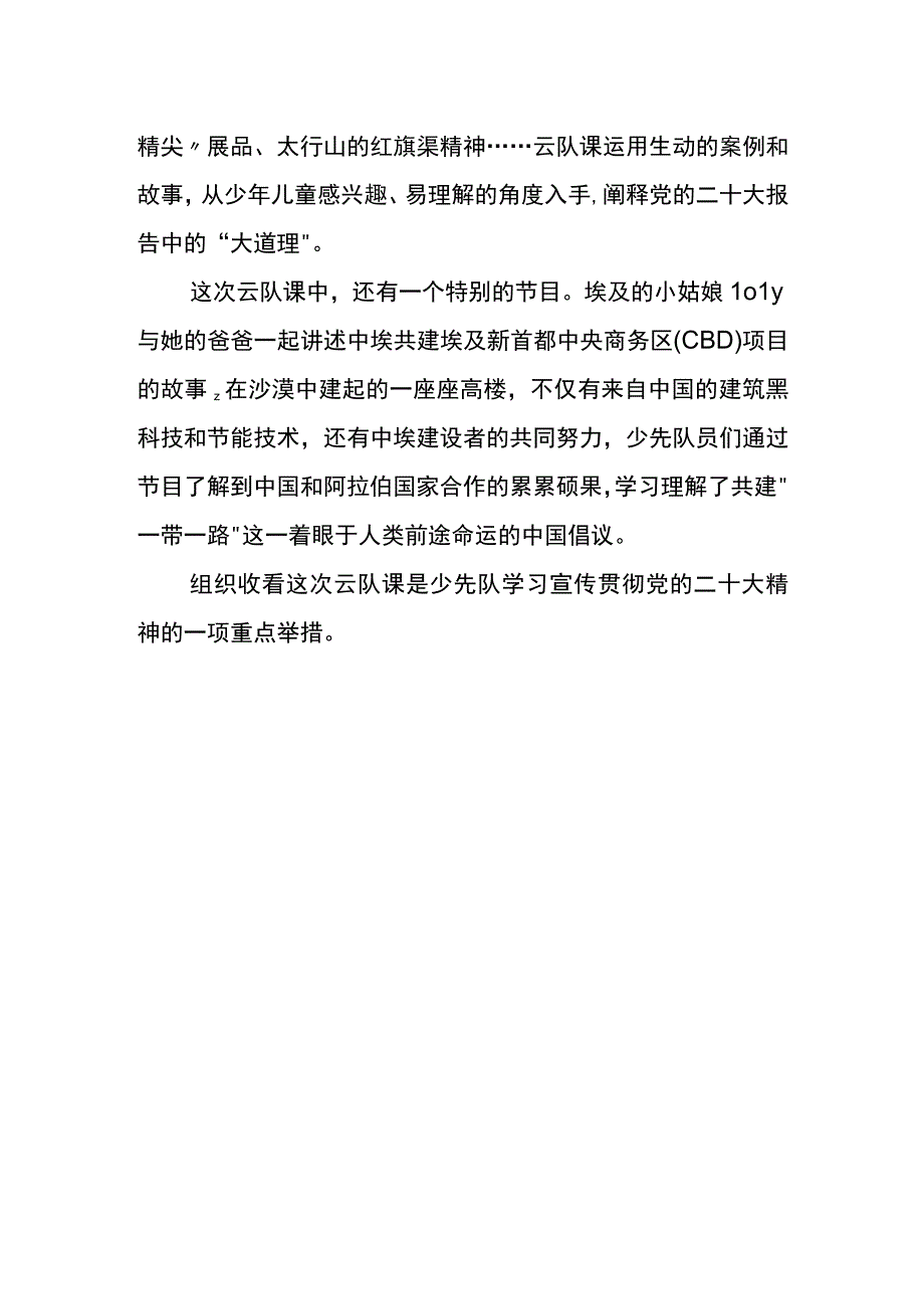 少先队组织收看学习二十大争做好队员主题云队课.docx_第2页