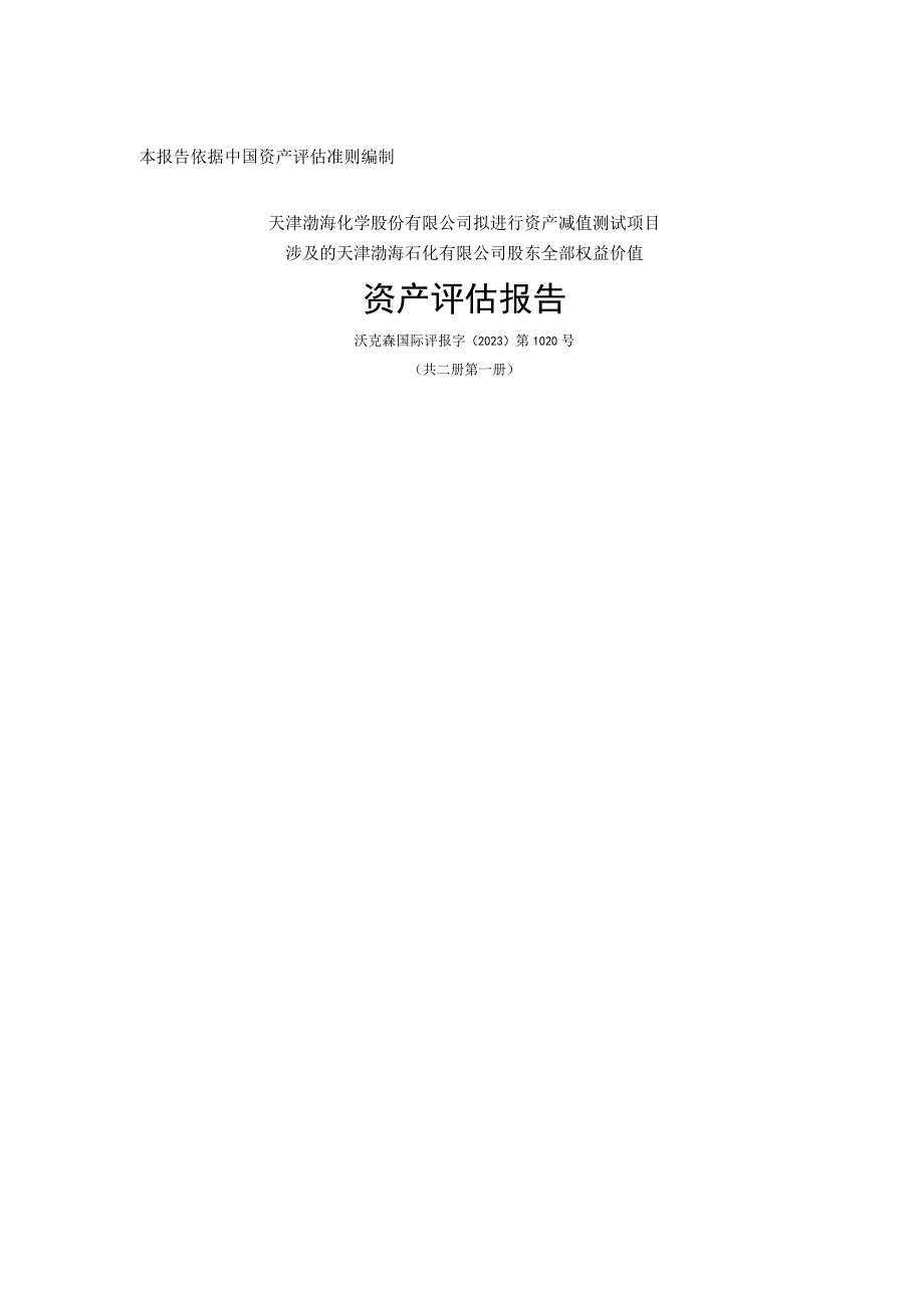 天津渤海石化有限公司股东全部权益价值资产评估报告.docx_第1页