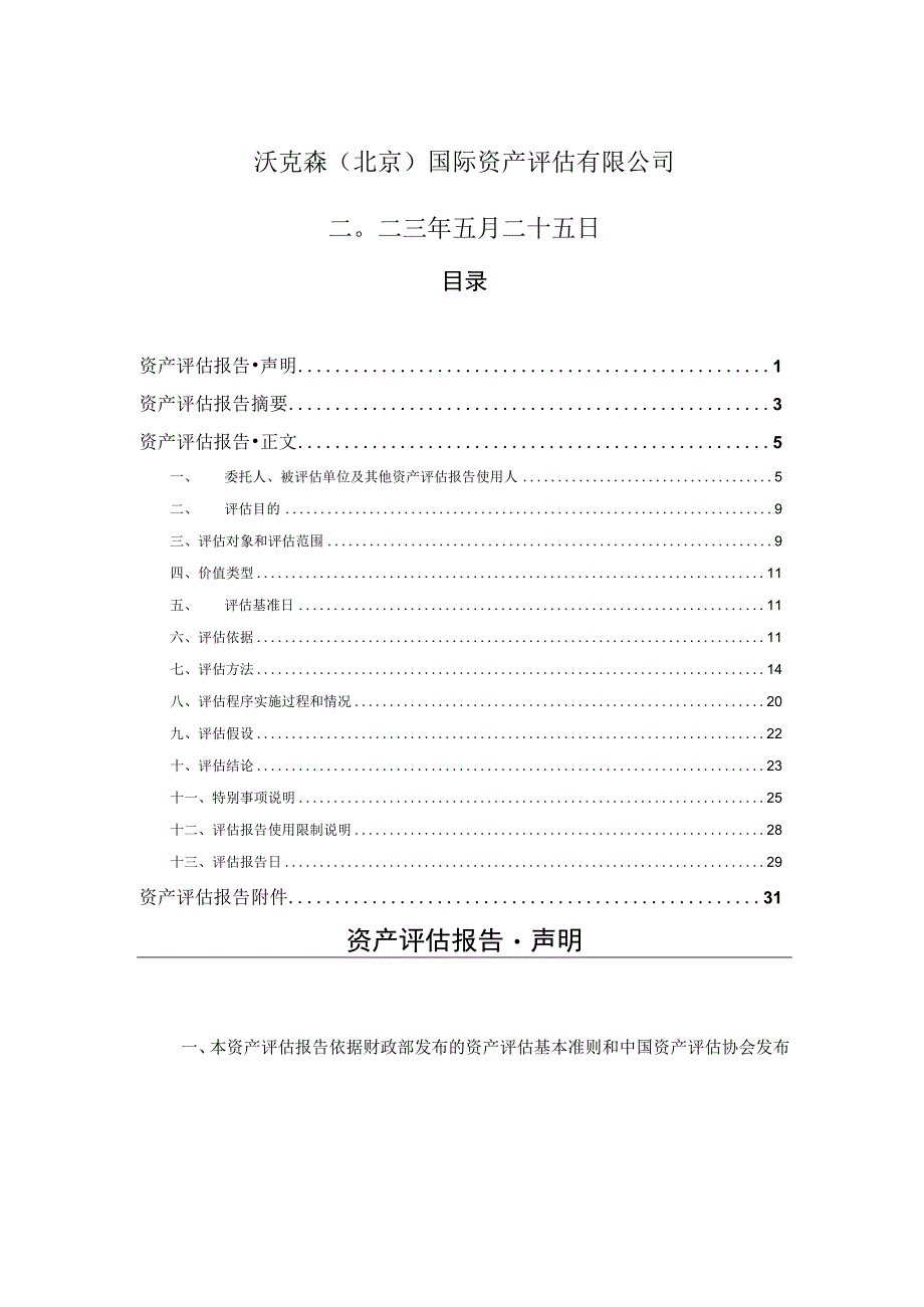 天津渤海石化有限公司股东全部权益价值资产评估报告.docx_第2页