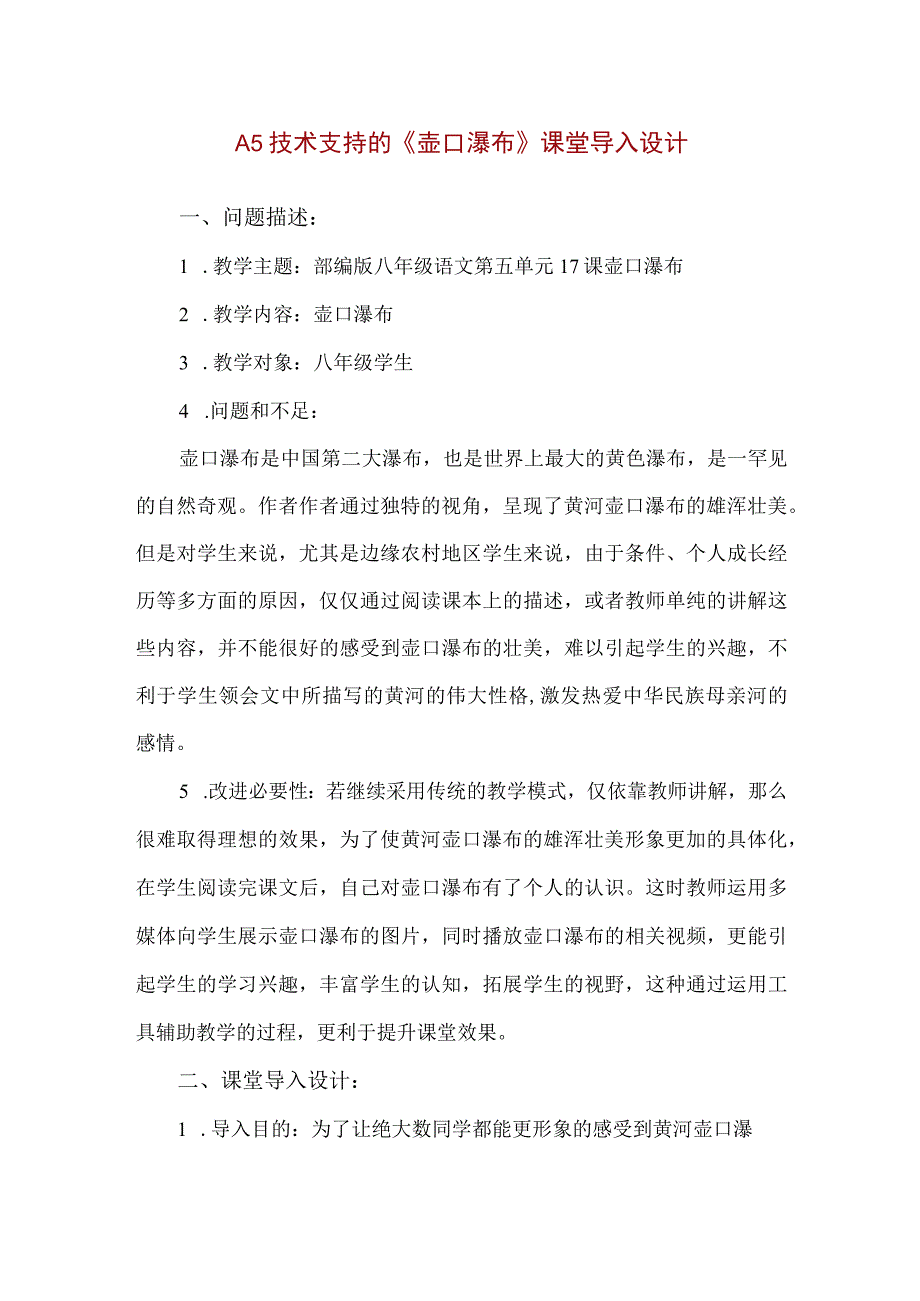 精品A5技术支持的《壶口瀑布》课堂导入设计.docx_第1页