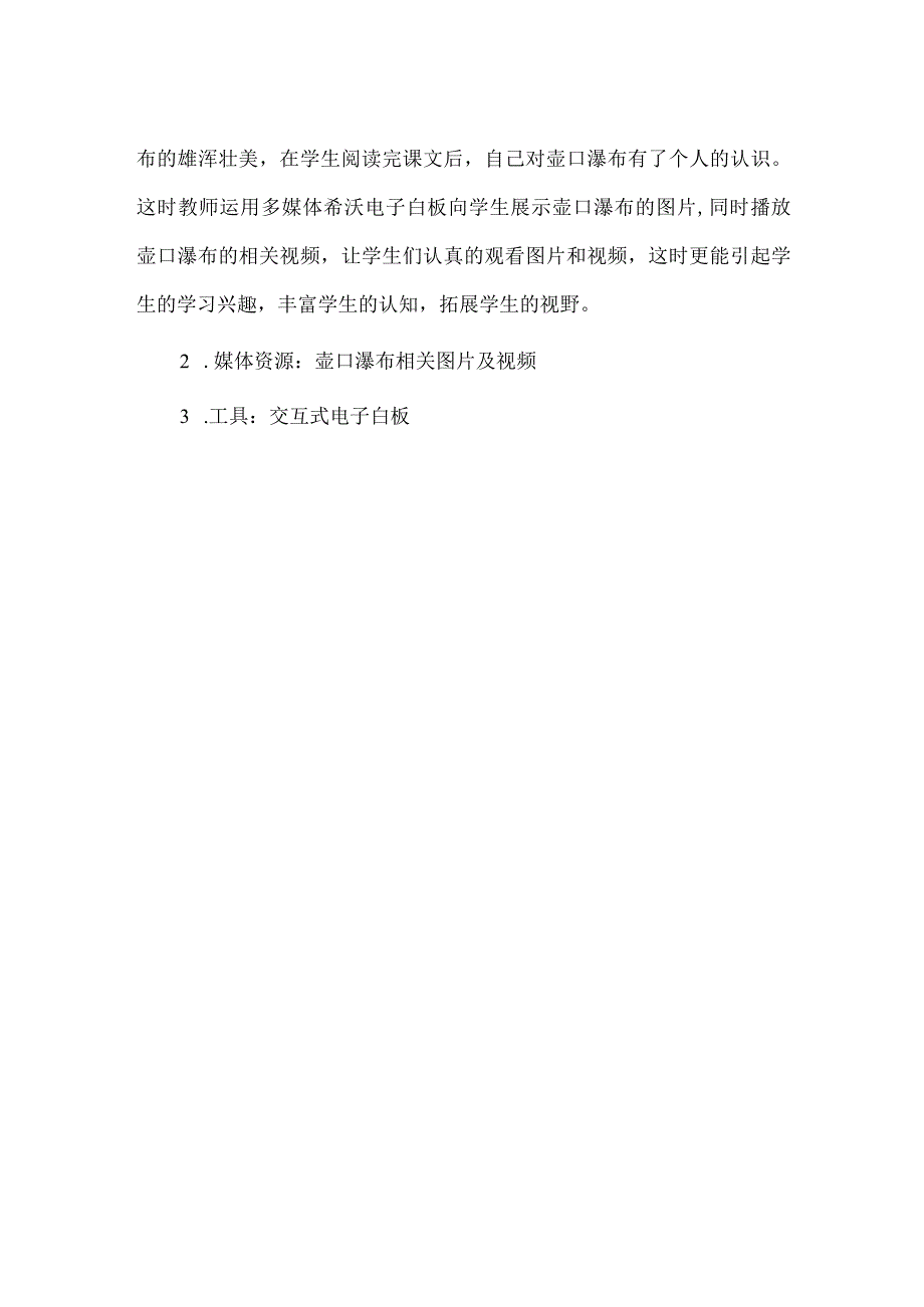 精品A5技术支持的《壶口瀑布》课堂导入设计.docx_第2页