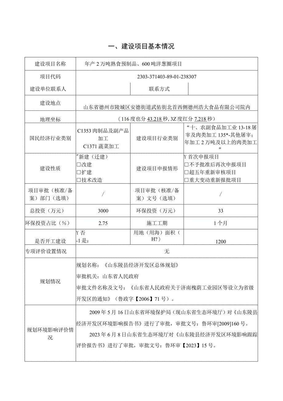 年产2万吨熟食预制品600吨洋葱圈项目 环评报告表.docx_第2页