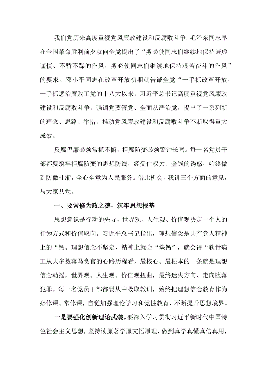 廉政党课讲稿：筑牢拒腐防变的思想防线.docx_第1页