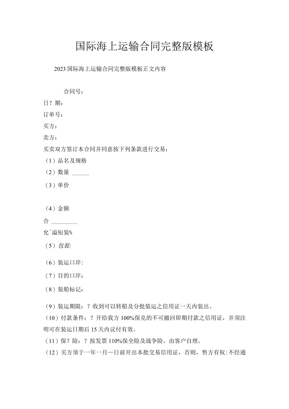 国际海上运输合同完整版模板.docx_第1页