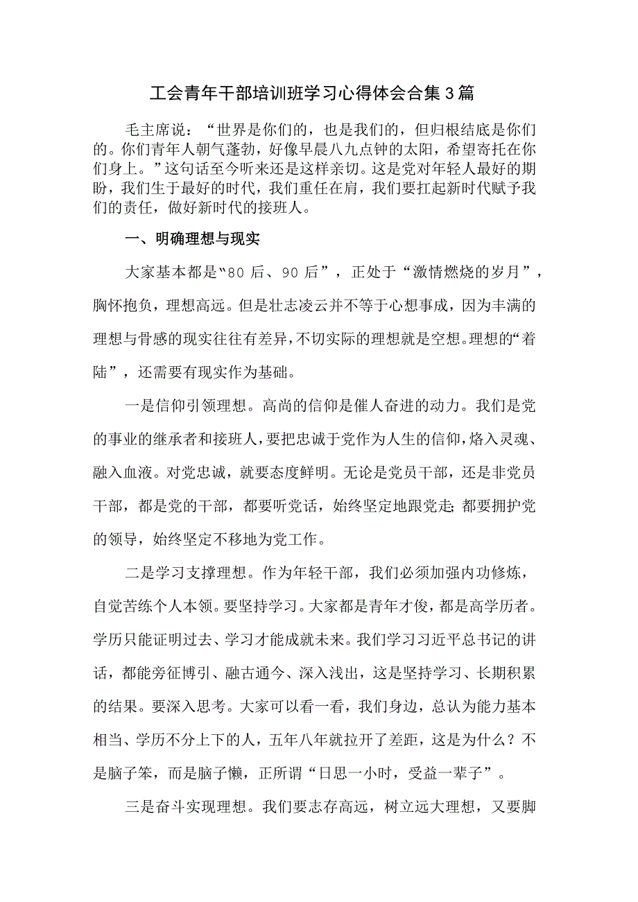 工会青年干部培训班学习心得体会合集3篇.docx_第1页