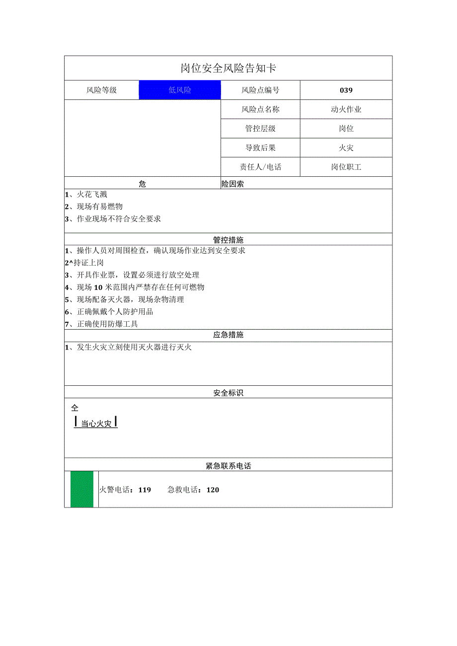 新材料科技有限公司动火作业岗位风险告知卡.docx_第1页