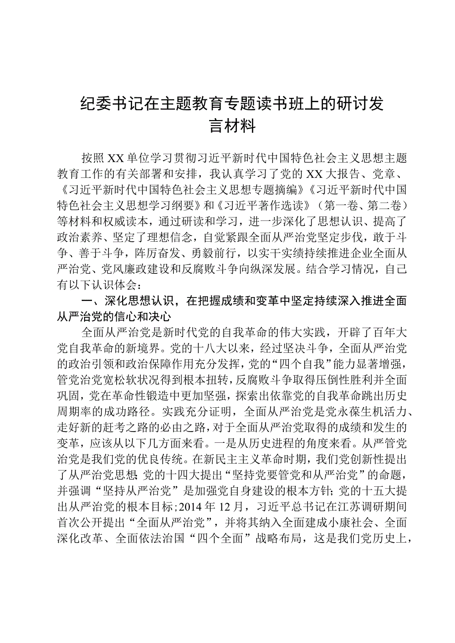 纪委书记在主题教育专题读书班上的研讨发言材料八篇精选供参考.docx_第1页