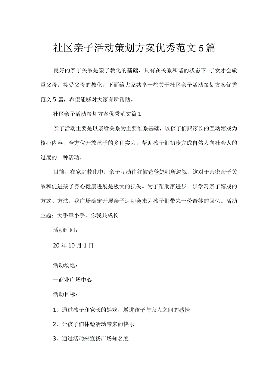 社区亲子活动策划方案优秀范文5篇.docx_第1页