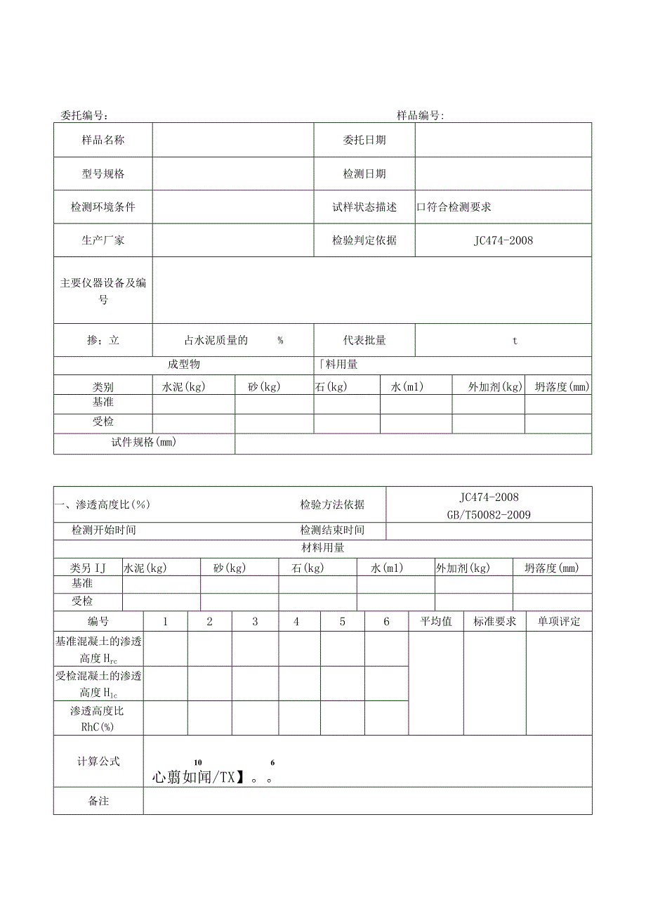 混凝土防水剂检测原始记录JC 4742008.docx_第1页