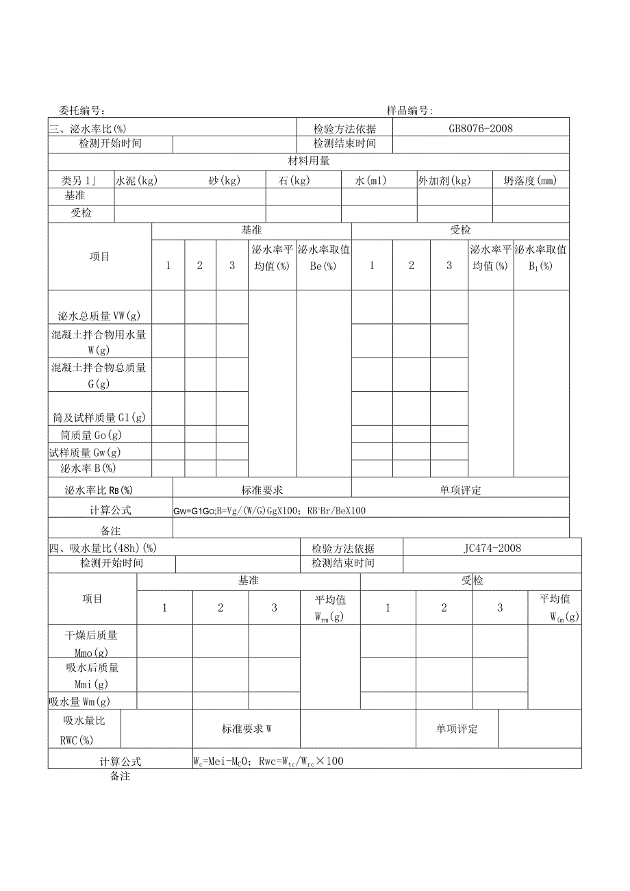 混凝土防水剂检测原始记录JC 4742008.docx_第3页