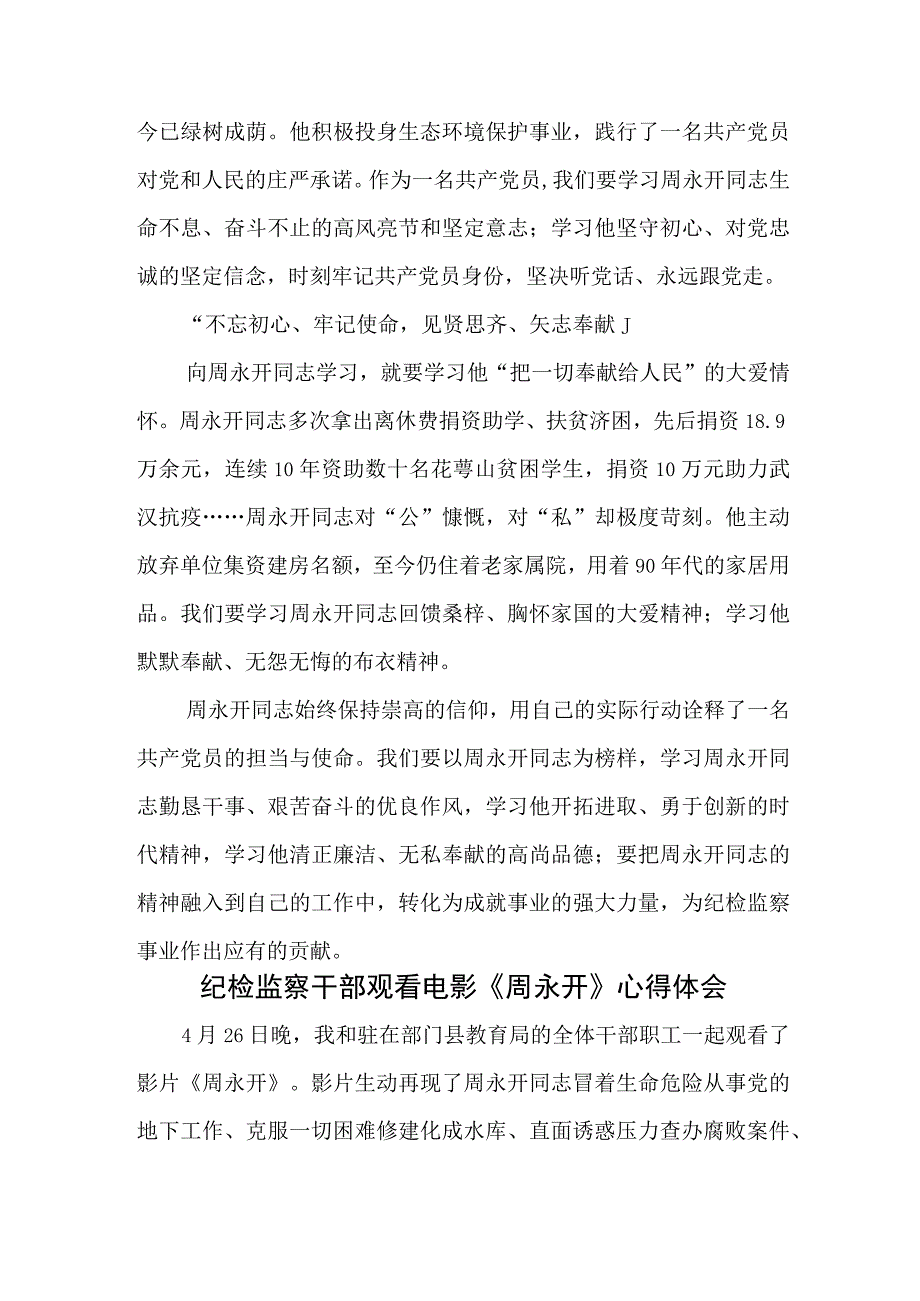 纪检监察干部观看《周永开》学习心得体会4篇.docx_第2页