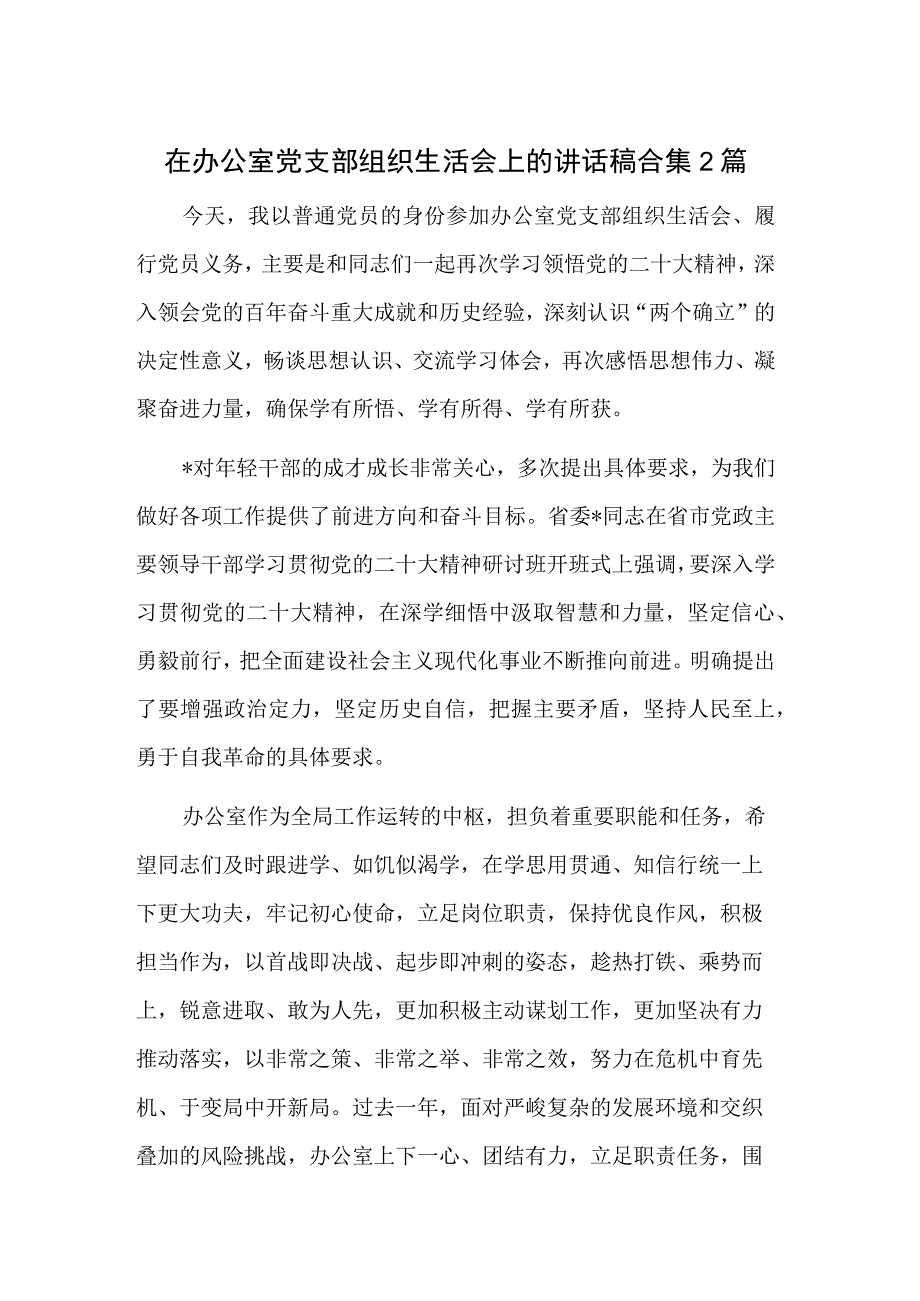 在办公室党支部组织生活会上的讲话稿合集2篇.docx_第1页