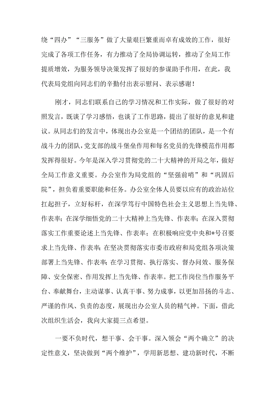 在办公室党支部组织生活会上的讲话稿合集2篇.docx_第2页