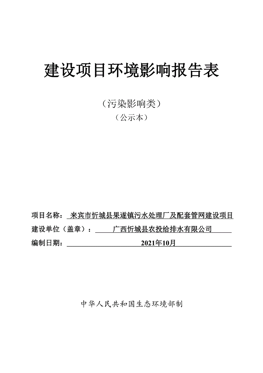 来宾市忻城县果遂镇污水处理厂及配套管网建设项目环评报告.doc_第1页