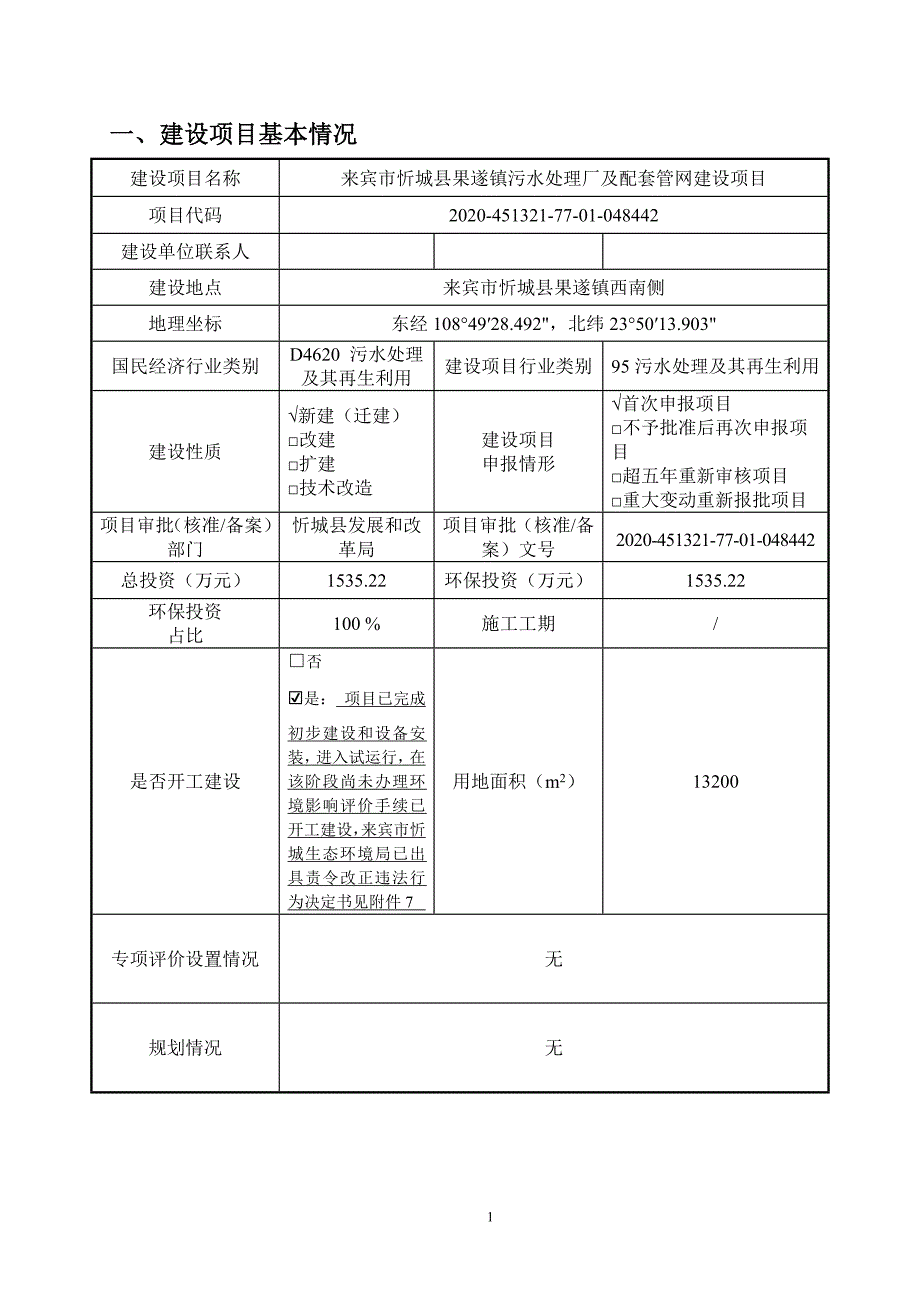 来宾市忻城县果遂镇污水处理厂及配套管网建设项目环评报告.doc_第3页