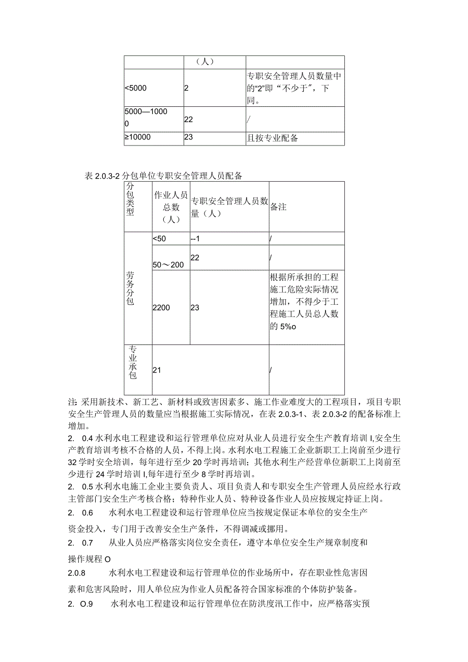 水利水电工程建设与运行安全通用规范.docx_第2页