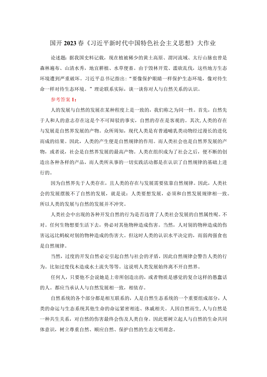 理论联系实际谈一谈你对人与自然关系的认识参考答案三.docx_第1页