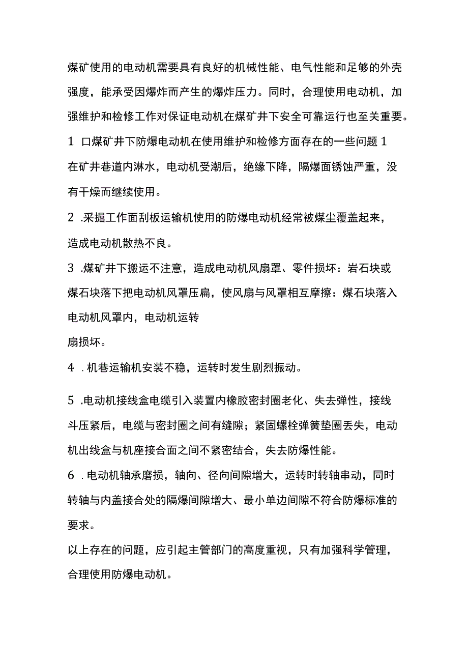 煤矿防爆电机使用及维护.docx_第1页