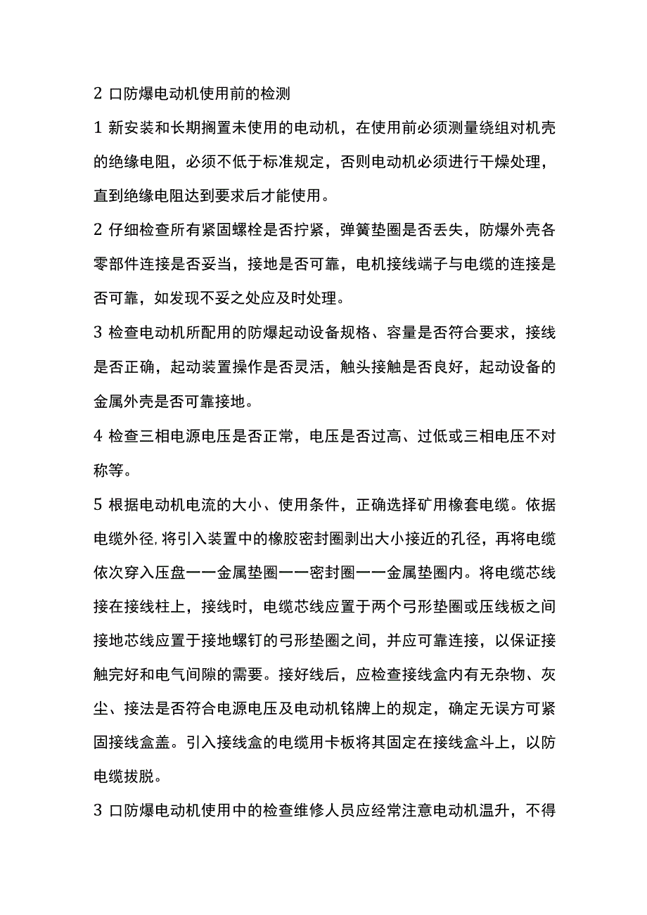 煤矿防爆电机使用及维护.docx_第2页