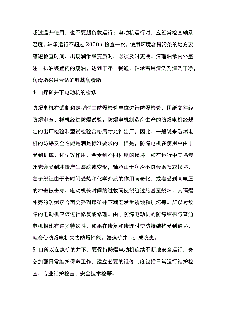 煤矿防爆电机使用及维护.docx_第3页