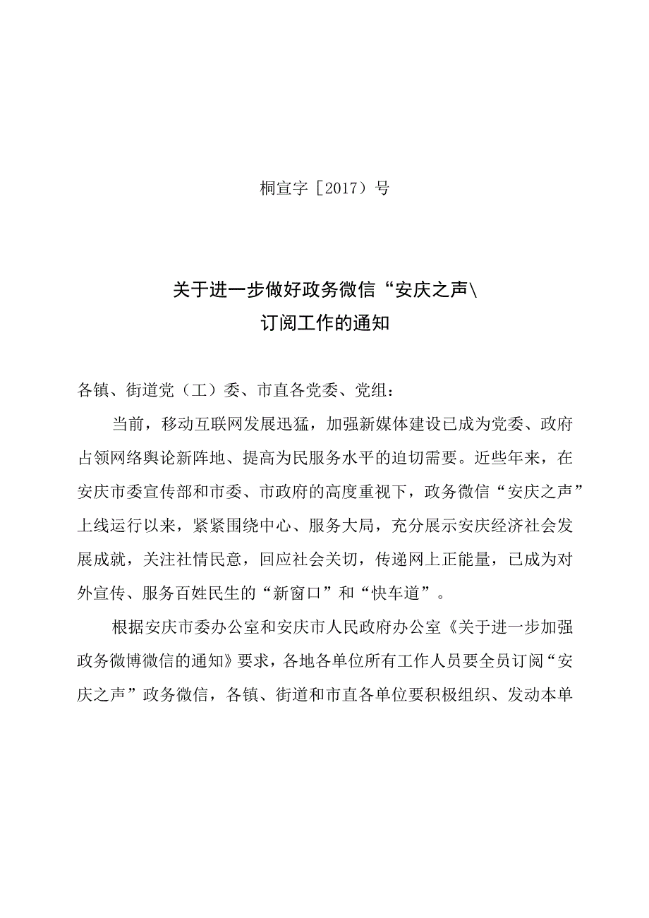 村关于进一步做好安庆之声订阅工作的通知模板.docx_第1页