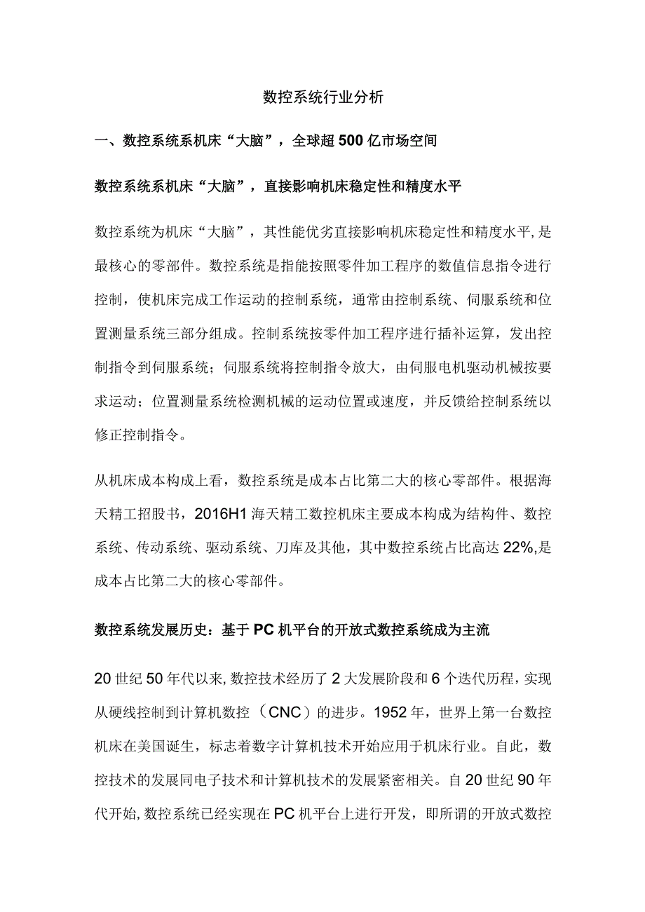 数控系统行业分析.docx_第1页