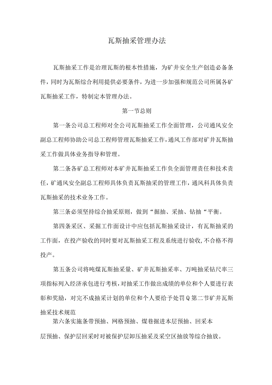 瓦斯抽采管理办法.docx_第1页