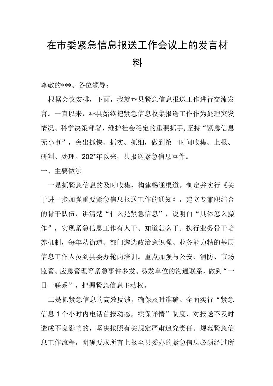 在市委紧急信息报送工作会议上的发言材料.docx_第1页